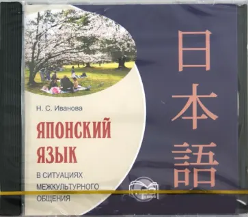 Н. Иванова - Японский язык в ситуациях межкультурного общения (CDmp3) Н. Иванова - Японский язык в ситуациях межкультурного общения (CDmp3) обложка книги