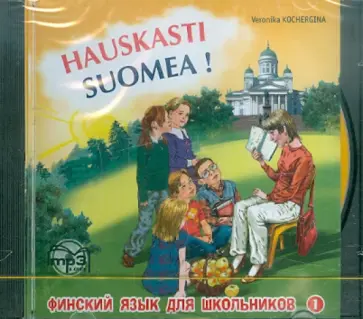 Вероника Кочергина - Финский - это здорово! Финский язык для школьников. Часть 1 (CDmp3) Вероника Кочергина - Финский - это здорово! Финский язык для школьников. Часть 1 (CDmp3) обложка книги