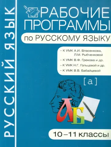 Марина Баронова - Рабочие программы по русскому языку. 10-11 классы Марина Баронова - Рабочие программы по русскому языку. 10-11 классы обложка книги