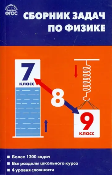 Московкина, Волков - Физика. 7-9 классы. Сборник задач. ФГОС обложка книги