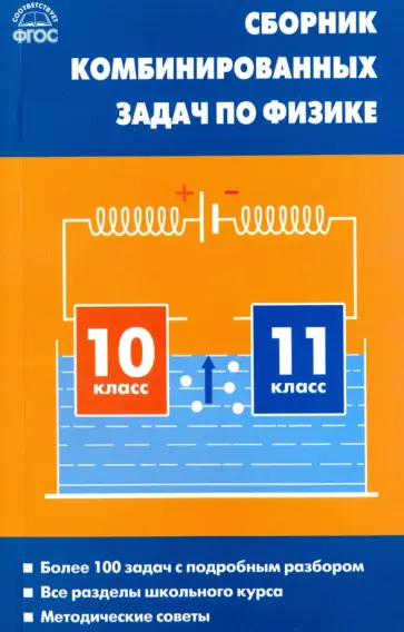 Любовь Горлова - Сборник комбинированных задач по физике. 10-11 классы обложка книги