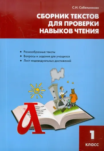 Светлана Сабельникова - Литература. 1 класс. Сборник текстов для проверки навыков чтения Светлана Сабельникова - Литература. 1 класс. Сборник текстов для проверки навыков чтения обложка книги