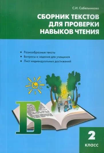 Светлана Сабельникова - Сборник текстов для проверки навыков чтения. 2 класс Светлана Сабельникова - Сборник текстов для проверки навыков чтения. 2 класс обложка книги