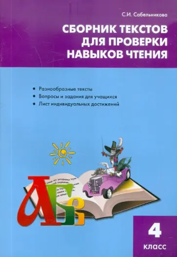 Светлана Сабельникова - Литература. 4 класс. Сборник текстов для проверки навыков чтения Светлана Сабельникова - Литература. 4 класс. Сборник текстов для проверки навыков чтения обложка книги
