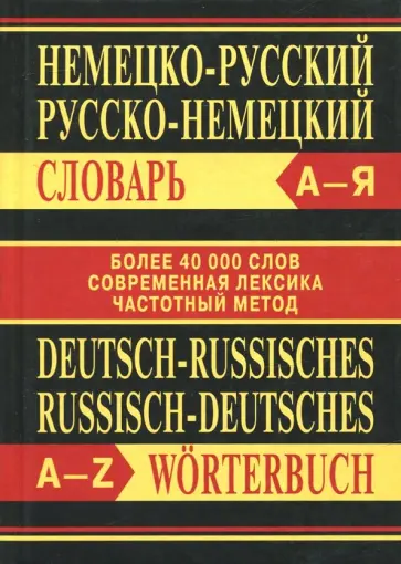 Немецко-русский, русско-немецкий словарь Немецко-русский, русско-немецкий словарь обложка книги