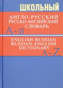 Школьный англо-русский, русско-английский словарь