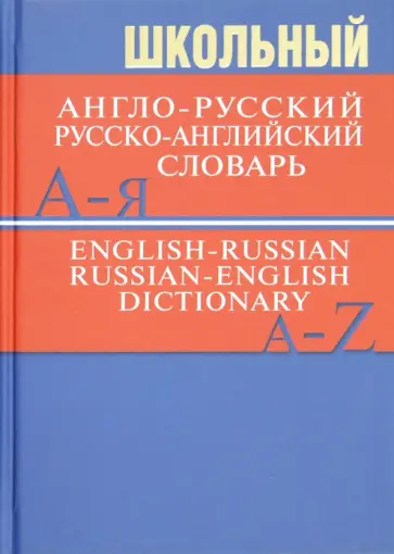 Школьный англо-русский, русско-английский словарь обложка книги