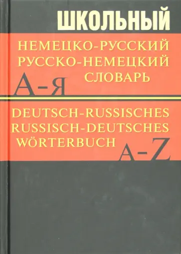 Школьный немецко-русский, русско-немецкий словарь Школьный немецко-русский, русско-немецкий словарь обложка книги