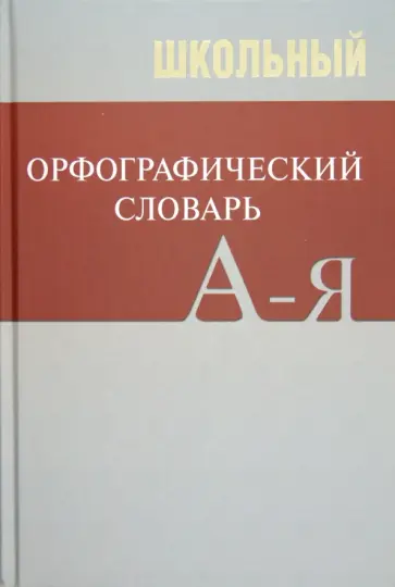 Школьный орфографический словарь обложка книги