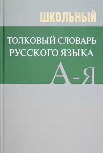 Школьный толковый словарь русского языка обложка книги