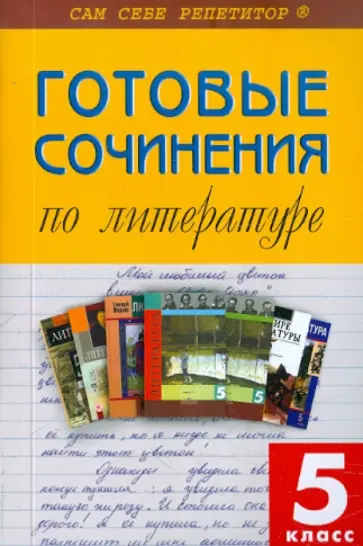 Готовые сочинения по литературе. 5 класс обложка книги