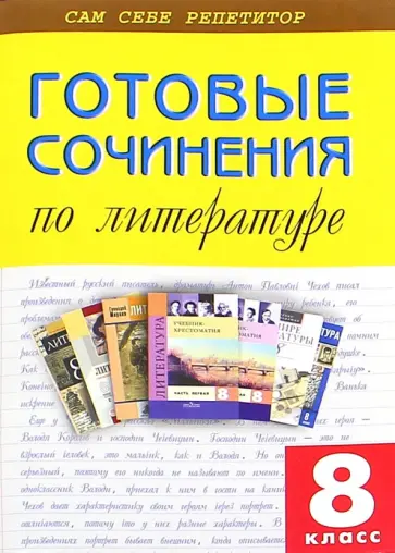 Готовые сочинения по литературе. 8 класс обложка книги