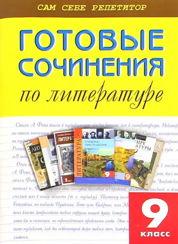 Литература. 9 класс. Готовые сочинения обложка книги