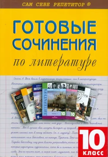 Готовые сочинения по литературе. 10 класс обложка книги