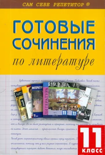 Готовые сочинения по литературе. 11 класс обложка книги