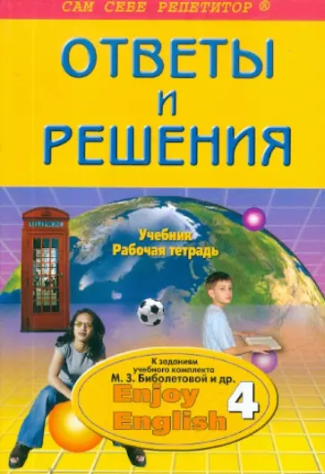 Елена Дзюина - Английский язык. 7 класс. Ответы и решения. Enjoy English обложка книги