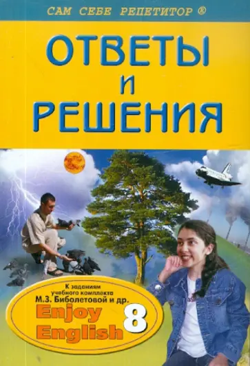 Гузель Касимова - Английский язык. 8 класс. Ответы и решения. Enjoy English обложка книги