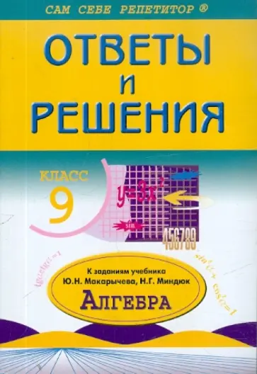 Александр Рурукин - Алгебра. 9 класс. Ответы и решения обложка книги