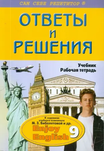 Елена Дзюина - Английский язык. 9 класс. Ответы и решения. Enjoy English обложка книги