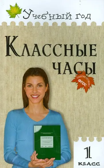 Татьяна Максимова - Классные часы. 1 класс. ФГОС Татьяна Максимова - Классные часы. 1 класс. ФГОС обложка книги