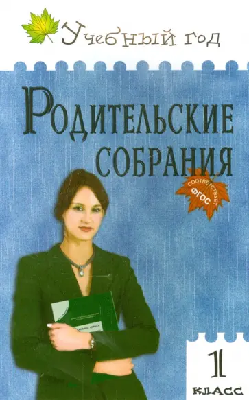 Светлана Рябова - Родительские собрания. 1 класс. ФГОС обложка книги