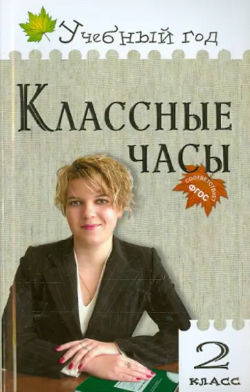 Татьяна Максимова - Классные часы. 2 класс. ФГОС Татьяна Максимова - Классные часы. 2 класс. ФГОС обложка книги