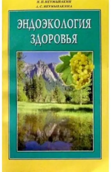 Неумывакин, Неумывакина - Эндоэкология здоровья Неумывакин, Неумывакина - Эндоэкология здоровья обложка книги