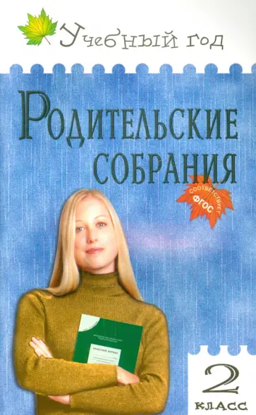 Ольга Варенька - Родительские собрания. 2 класс. ФГОС обложка книги