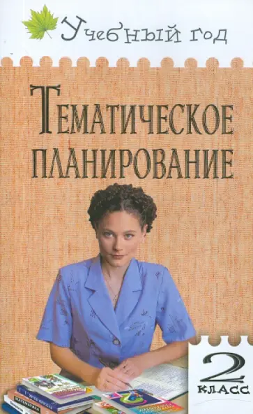 Обухова, Жиренко - Тематическое планирование уроков по новому базисному учебному плану. 2 класс обложка книги