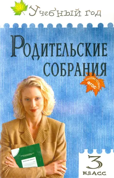 Яценко, Чупина - Родительские собрания. 3 класс. ФГОС обложка книги