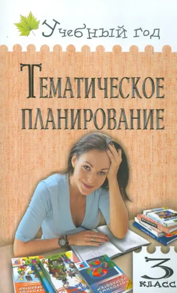 Ольга Дмитриева - Тематическое планирование уроков по новому базисному учебному плану. 3 класс обложка книги
