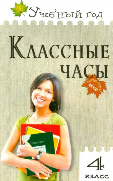 Максимова, Дробинина - Классные часы. 4 класс. ФГОС Максимова, Дробинина - Классные часы. 4 класс. ФГОС обложка книги