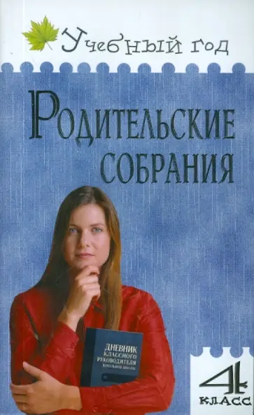 Ирина Яценко - Родительские собрания. 4 класс. ФГОС обложка книги