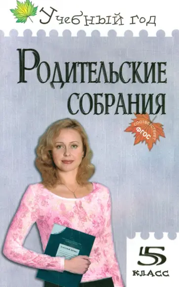 Ольга Дюкина - Родительские собрания. 5 класс. ФГОС обложка книги