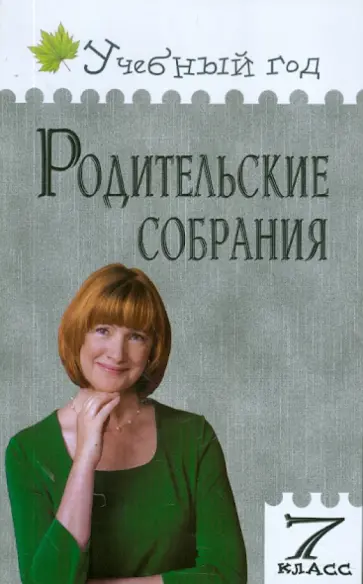 Ольга Дюкина - Родительские собрания. 7 класс. ФГОС обложка книги