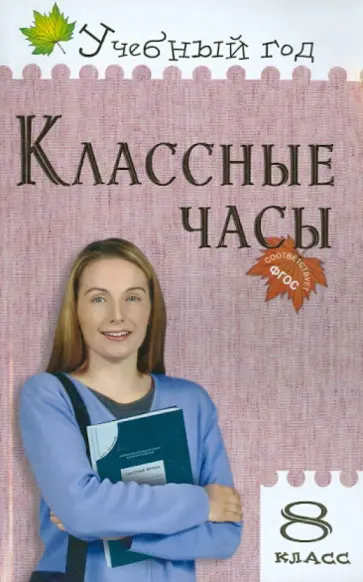 Алла Давыдова - Классные часы. 8 класс. ФГОС обложка книги