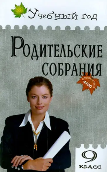 Л.А. Егорова - Родительские собрания. 9 класс. ФГОС обложка книги