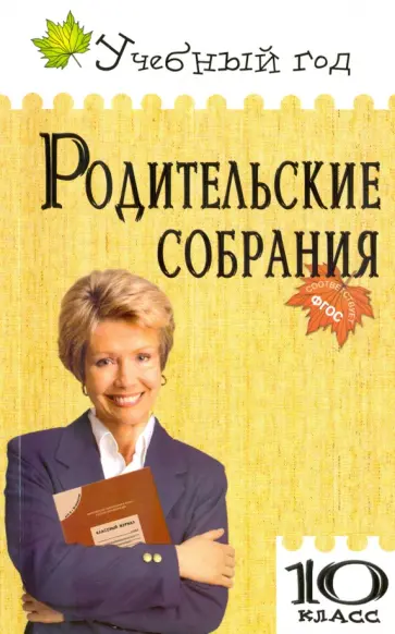Батакова, Мартышко - Родительские собрания. 10 класс. ФГОС обложка книги