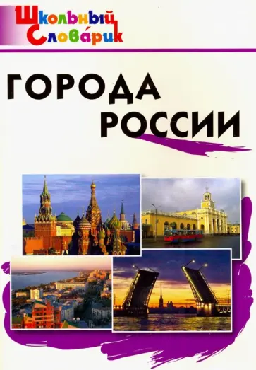 Города России. Начальная школа. ФГОС обложка книги