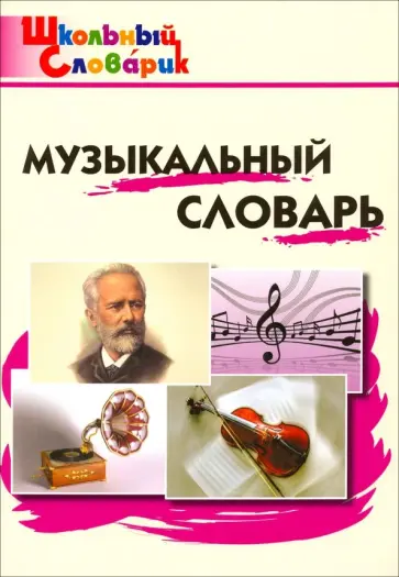 Музыкальный словарь. Начальная школа. ФГОС обложка книги