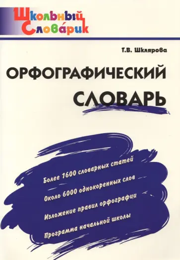 Татьяна Шклярова - Орфографический словарь. Начальная школа Татьяна Шклярова - Орфографический словарь. Начальная школа обложка книги