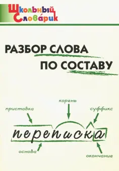 Разбор слова по составу. Начальная школа обложка книги