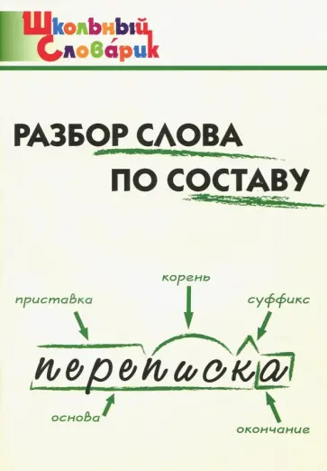 Разбор слова по составу. Начальная школа обложка книги