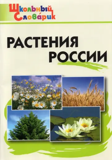 Растения России. ФГОС обложка книги