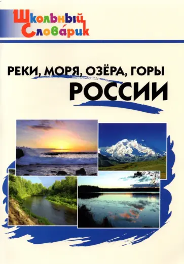 Реки, моря, озёра, горы России. Начальная школа обложка книги