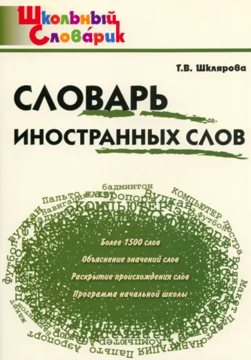 Татьяна Шклярова - Словарь иностранных слов. Начальная школа обложка книги