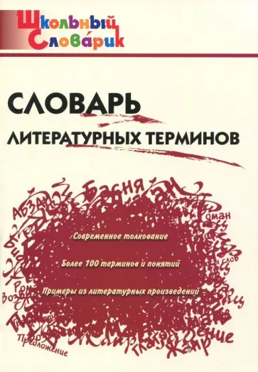 Словарь литературных терминов Словарь литературных терминов обложка книги