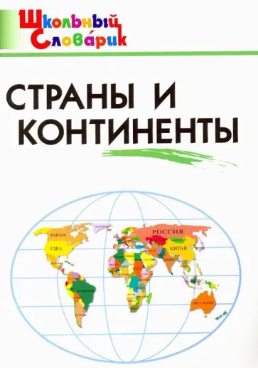 Страны и континенты. Начальная школа. ФГОС Страны и континенты. Начальная школа. ФГОС обложка книги