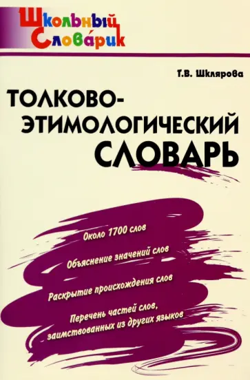 Татьяна Шклярова - Толково-этимологический словарь. Начальная школа. ФГОС Татьяна Шклярова - Толково-этимологический словарь. Начальная школа. ФГОС обложка книги