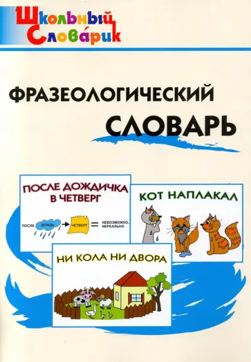 Рогалева, Никитина - Фразеологический словарь. Занимательные этимологические истории для детей Рогалева, Никитина - Фразеологический словарь. Занимательные этимологические истории для детей обложка книги